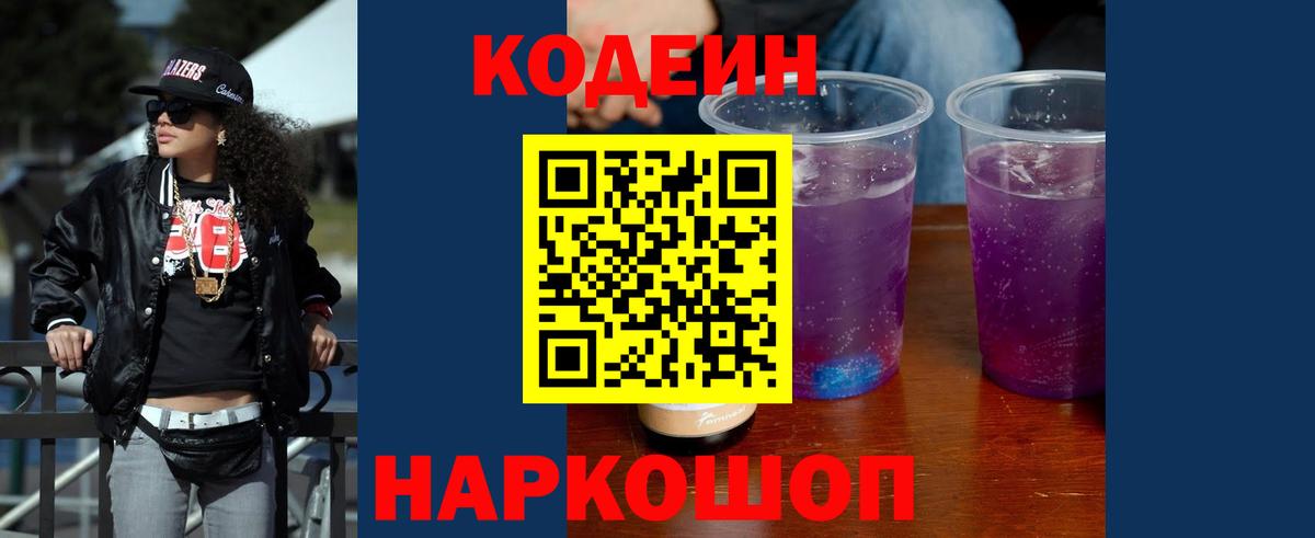 Кодеиновый сироп Lean Purple Drank Сургут